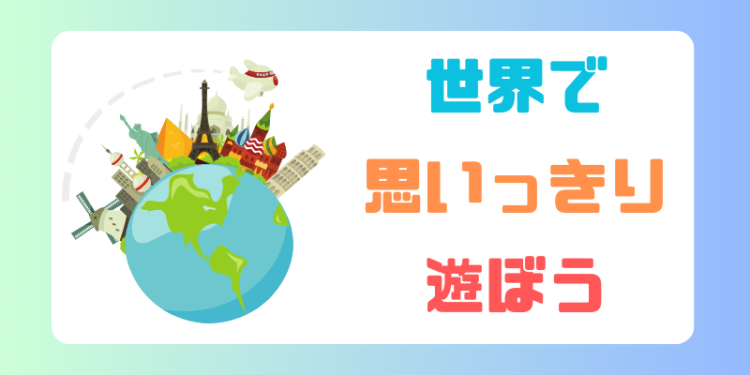 世界で思いっきり遊ぼう
